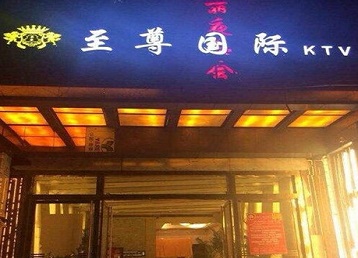 望江哪个KTV少爷男模妹子服务好-至尊国际KTV消费价格服务点评