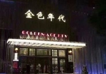 望江KTV陪唱男公关哪家最便宜-金色年代KTV便宜消费点评